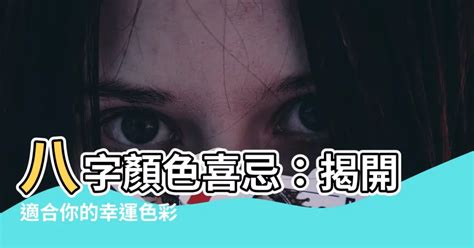 八字適合的顏色|生辰八字顏色查詢 你的幸運色是什麼呢